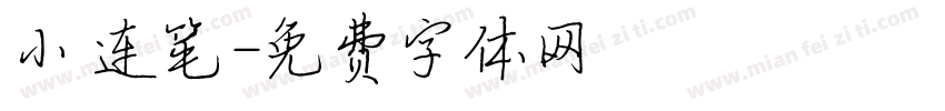 小 连笔字体转换